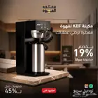 عروض اليوم الوطني على اجهزة الكوفي قهوة اليوم ايس ميكر