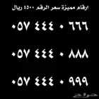 ارقام مميزة للبيع فخمة