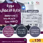 دورة ادارة اعمال