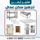تجهيز سكن عمال يعكس تقديرك لجهودهم