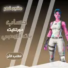 حسابات فورت نايت -حساب فورت نايت