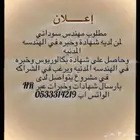 مطلوب مهندس مدني سوداني