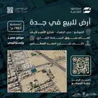 ارض - للبيع بحي الزهراء -