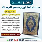 شحن وتوصيل سريع لمصاحف او القران الكريم