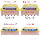 فقاسة فقاسات بلاستيك تماتيك شحن مجاني