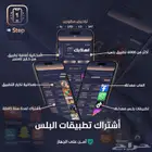 عرض اشتراك تطبيقات بلس ب 30 فوري