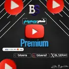 يوتيوب بريميوم شهر (ايميلك الخاص) 6 ريال فقط