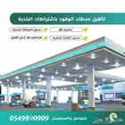 تأهيل محطات الوقودب54 الف باشتراطات الطاقه