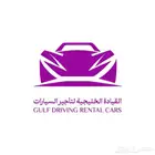 مكتب تأجير سيارات القيادة الخليجة في ضرما