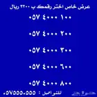 ارقام مميزة البيع شحن اس تي سي اول مستخدم
