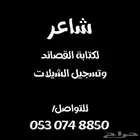 شاعر جزل لكتابة القصائد وتسجيل الشيلات