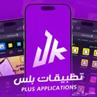 تطبيقات بلس ( ايفون ) سنة