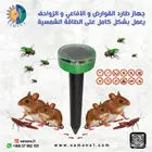 طارد الافاعي و الدواب بالطاقة الشمسية