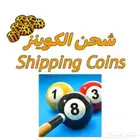 شحن كوينز في لعبة بلياردو 8ball pool