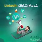 لينكد ان بريميوم لمدة سنة 180ريال فقط بدل عن ضمان ذهبي 3500