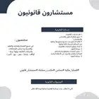 محامي ومستشارون قانونيين قضايا عمالية ومالية وعقود