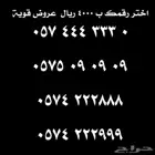 ارقام مميزة للبيع