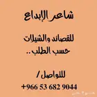 شاعر جزل لكتابة جميع أنواع القصائد وتنفيذ الشيلات