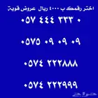 ارقام مميزة للبيع