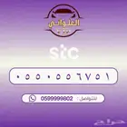 رقم STC للبيع