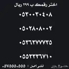 ارقام مميزة على 299 ريال