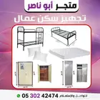 تجهيز سكن عمال متكامل