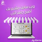 ويب سايت مشروعك اصبح جاهز
