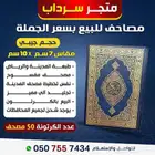 مصاحف للبيع بسعر الجمله