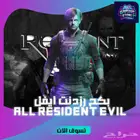بكج رزدنت ايفل (جميع الاجزاء)