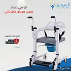 كرسي حمام الطبي المطور