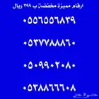 ارقام مميزة ع 299 ريال