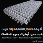 حديد تسليح   حديد شبك صبات   اسلاك تربيط