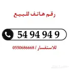 رقم هاتف مميز للبيع