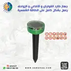 طارد الافاعي و الدواب للشاليهات و المخيمات