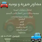 توصيل طلبات مشاوير يوميه توصيل شهري مسائي او صباح نساء اطفا