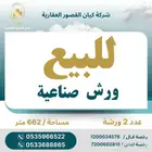 للبيع ورشة صناعية اللؤلؤة جنوب الرياض