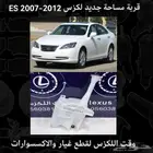 قربة مساحة جديد لكزس ES2007-2012 - قطع لكزس