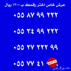 ارقام مميزة للبيع فخمة