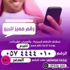 ارقام مميزة للبيع فخمه
