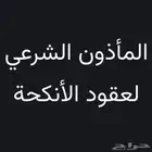 مأذون انكحه شرعي موجود في منطقه القصيم