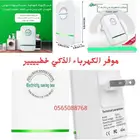 موفر إستهلاك الكهرباء