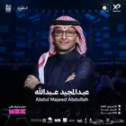 حفلة عبدالمجيد عبدالله الخبر