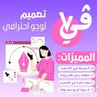 تصميم شعار لوجو احترافي يعكس هويتك