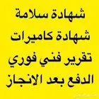 شهادة سلامة تصريح سلامه