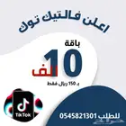 اعلانات مموله تيك توك
