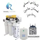 فلتر مويه للشرب بسعر مخفض