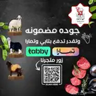 ذبائح تابي وتمارا جميع الاصناف ( بريدة)