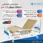سرير طبي كهربائي عريض 120 سم جديد