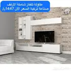 طاولات تلفاز - طاولات بلازما - تأثيث مشاريع
