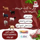 ذبايح للبيع ( حري   نعيم   نجد ) كاش وع ( تمارا)مع التوصيل